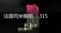 法国司米橱柜 ：315橱柜换代风暴
，轻松打造理想之家