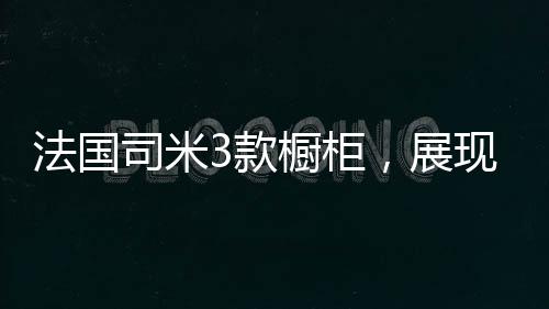 展现现代社会厨房之美