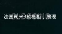 法国司米3款橱柜，展现橱柜不一样的美