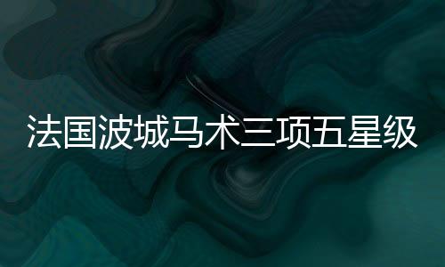 也为他的马主感到开心