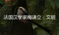法国汉学家梅谦立：文明互鉴	，中国如何与世界对话�？