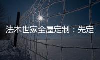 法木世家全屋定制：先定制家具还是先装修?