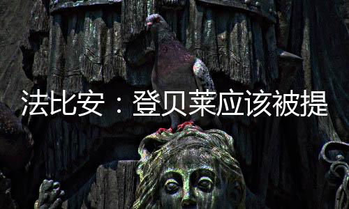 我认为最重要的法比是