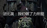 法比奥	：我们做了力所能及的事，切尔西的表现更好
