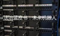 法治蓝皮书：未来机器人或取代法官撰写判决书