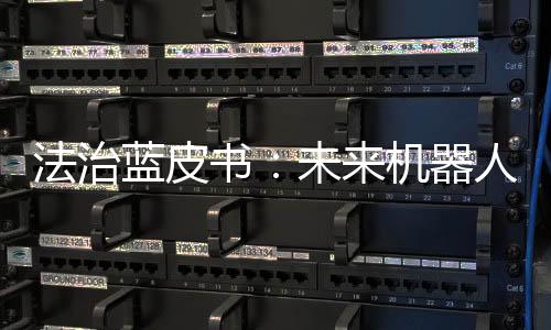蓝皮多款“黑科技”产品亮相