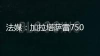 法媒：加拉塔萨雷7500万欧报价奥斯梅恩�，那不勒斯已拒绝