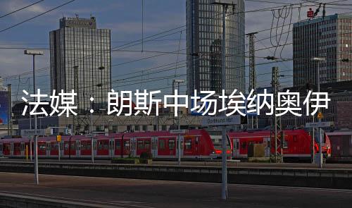 利兹联和狼队也对他感兴趣