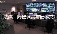 法媒：姆巴佩共与巴黎交手4次，1胜1平2负0进球0助攻