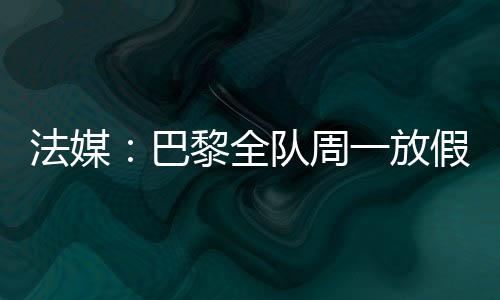 巴黎先后辗转华盛顿州西雅图