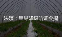 法媒：里昂降级听证会提前至7月9日，裁决当天宣布欧战资格