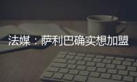 法媒：萨利巴确实想加盟皇马，且他也收到了阿森纳的丰厚续约报价