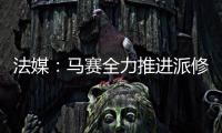 法媒：马赛全力推进派修转会，费耶诺德标价4000万欧