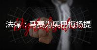 法媒：马赛为奥巴梅扬提供两年合约，双方谈判进展顺利