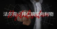 法尔克：拜仁确实向利物浦提交了5200万欧元报价，尝试签迪亚斯