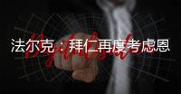法尔克	
：拜仁再度考虑恩昆库 前者已与球员经纪人扎哈维展开谈判