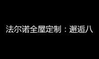 法尔诺全屋定制：邂逅八月 青春阳光由我们诠释