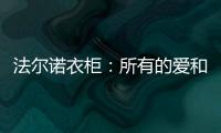 法尔诺衣柜：所有的爱和故事都从家开始
