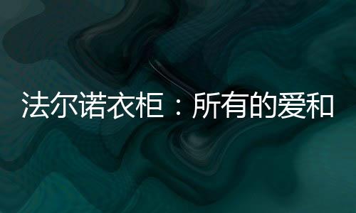家开梦想成真的背后