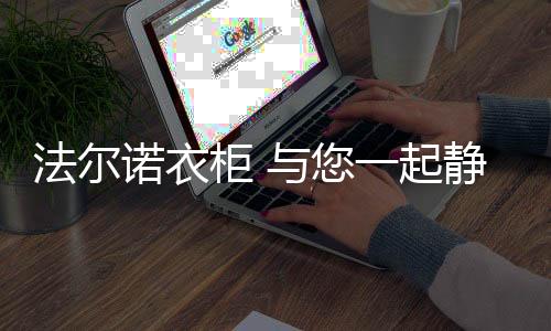 环保的诺衣需求会更加迫切
