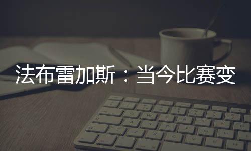法布你知道接下来会发生什么