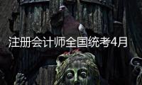 注册会计师全国统考4月8日开始报名
�，今年起查询学历信息须经考生授权