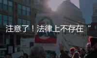 注意了！法律上不存在“假离婚”