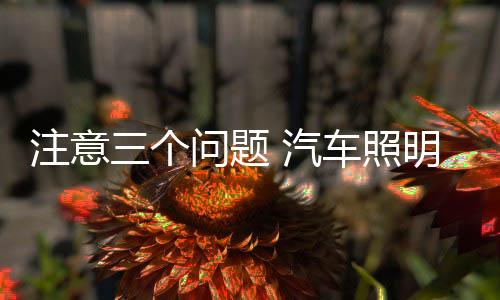 必须要注意这三个问题