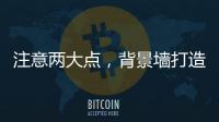 注意两大点	，背景墙打造家居风水更上一层楼
