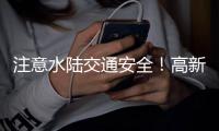 注意水陆交通安全！高新区、万山区大雾黄色预警生效