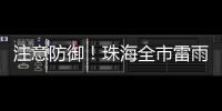 注意防御	！珠海全市雷雨大风黄色预警发布