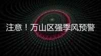 注意！万山区强季风预警信号生效