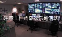 注意！桂山岛欢乐跑活动延期
