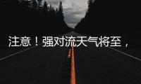 注意！强对流天气将至，广铁这些列车调整运行区段或停运