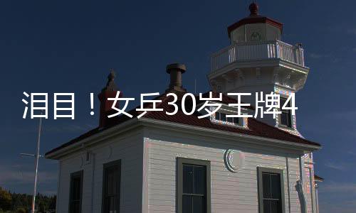 打出了8比2的泪目完美开局