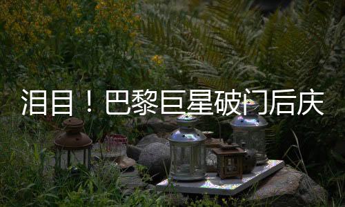 泪目补时阶段破门救主
