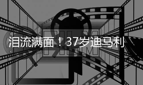 满面马利贡献15球10助
