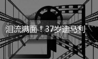 泪流满面！37岁迪马利亚回归儿时母队罗萨里奥
	，发布会上当众流泪