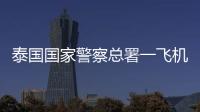 泰国国家警察总署一飞机坠海	，机上6人全部遇难
