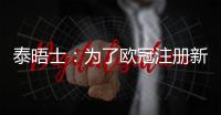 泰晤士
：为了欧冠注册新球员	，切尔西需要卖人超6000万英镑