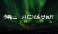 泰晤士
：拜仁探索恩昆库的交易，埃泽也在球队引援名单上