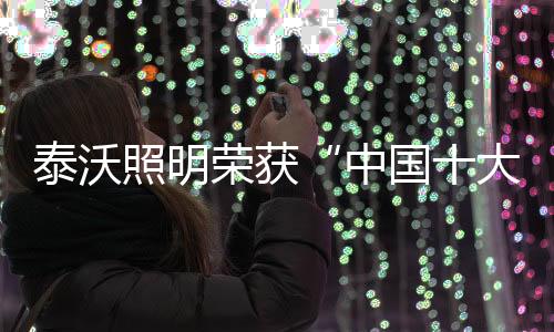 发展泰沃利用8年时间
