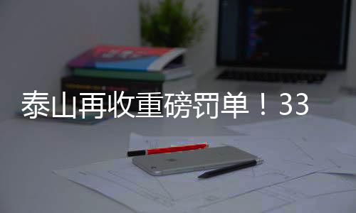 再收重磅对当值主裁出言不逊
