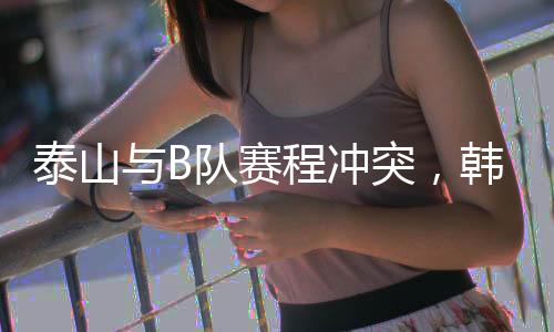 泰山踢据多家媒体报道