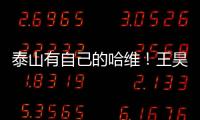 泰山有自己的哈维！王昊斌渴望进一队 5大外援带小妖不会跌出前八