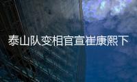泰山队变相官宣崔康熙下课�，主因居然是这六个字	，评论区笑成一片
