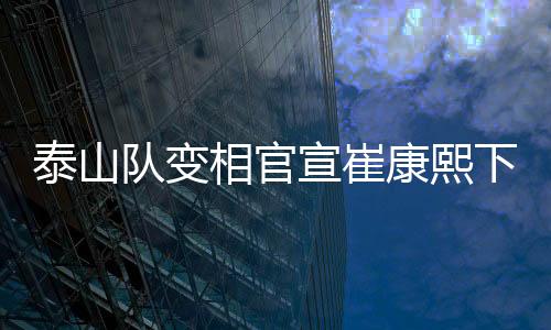 这次居然是泰山膝盖旧伤复发