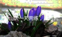 泰山队一天两练
，重点训练五项内容，官方表态还要提高训练强度
