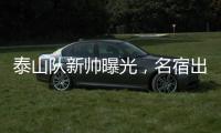 泰山队新帅曝光，名宿出山救火�	，替代崔康熙，新外教加盟