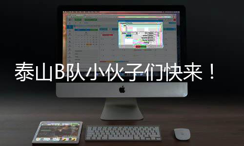 最终山东泰山B队以3-0取胜